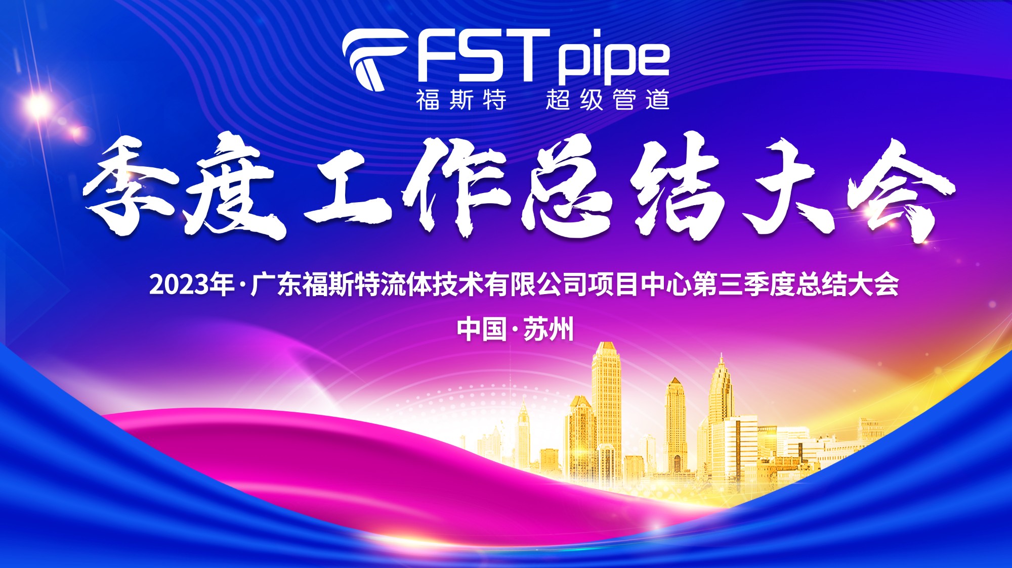 聚首·再出發(fā)|廣東福斯特2023年項目中心第三季度總結大會圓滿召開！
